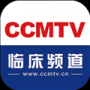CCMTV临床频道