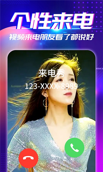 来电秀