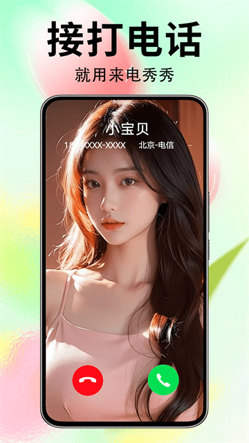 来电秀秀最新版