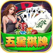 五星棋牌