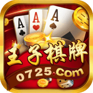 王子棋牌