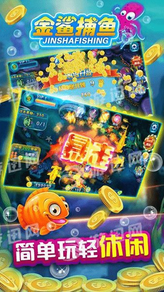 金鲨捕鱼app
