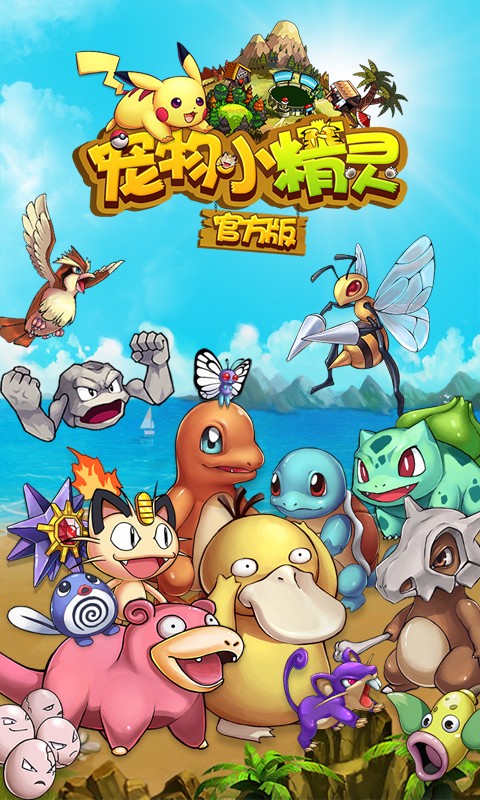 宠物小精灵手游免网络秒玩版