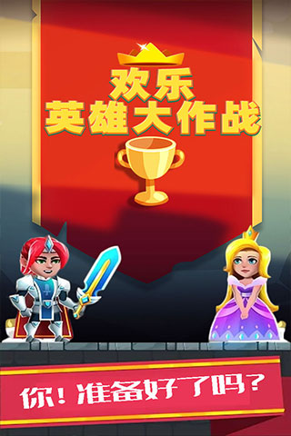 欢乐英雄大作战手游最新版