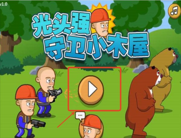 光头强守卫小木屋手机无敌版