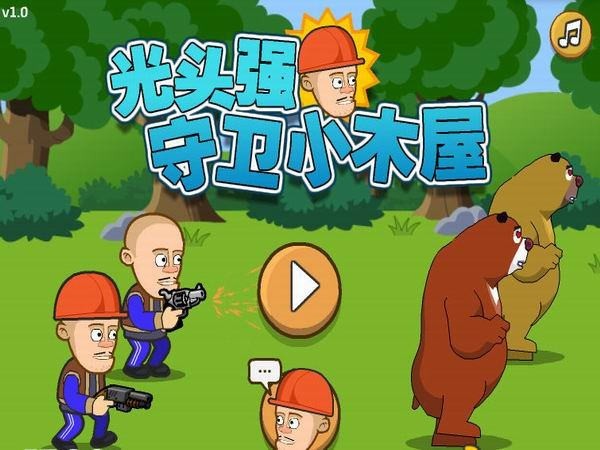 光头强守卫小木屋纯净完整版