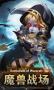 魔兽战场手游正版