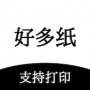 好多纸APP