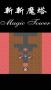 新新魔塔完整版