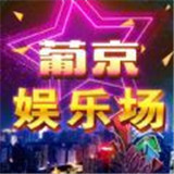 京葡棋牌娱乐城APP