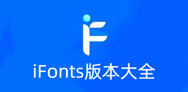 iFonts版本大全-iFonts版本合集-iFonts版本下载
