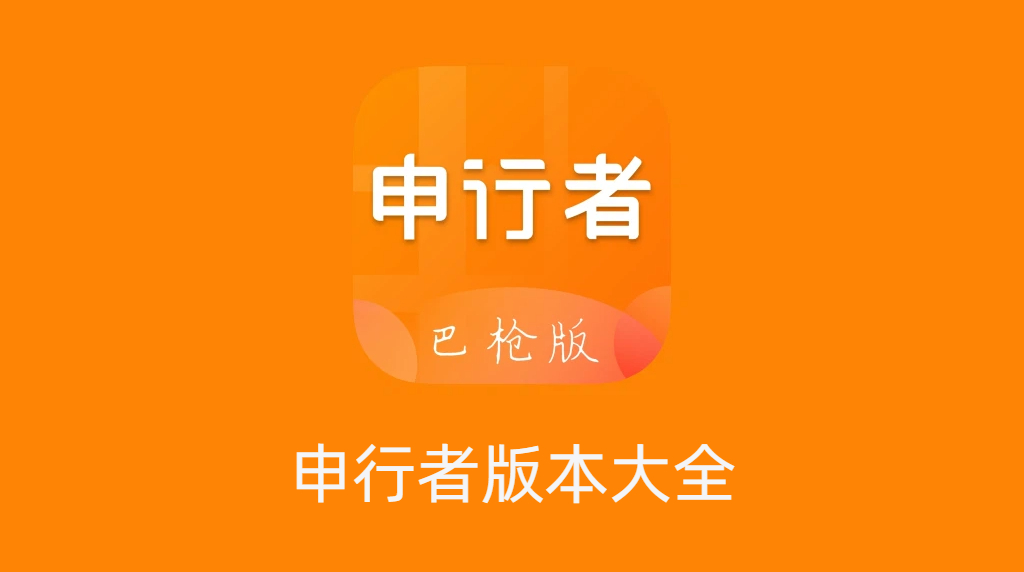 申行者版本大全-申行者版本合集-申行者版本下载