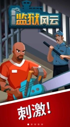 监狱风云移动版