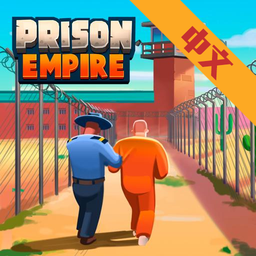 监狱风云移动版