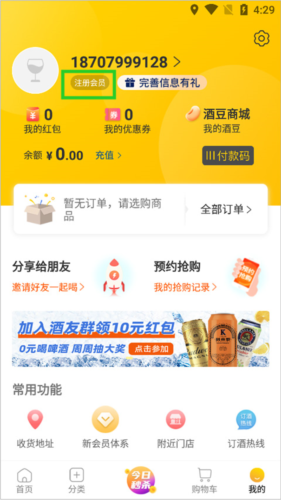 酒便利APP