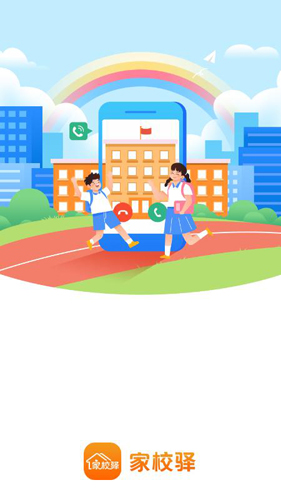 家校驿官方正版