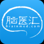 脑医汇APP