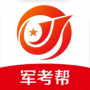 军考帮APP