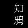 知鸦通识APP