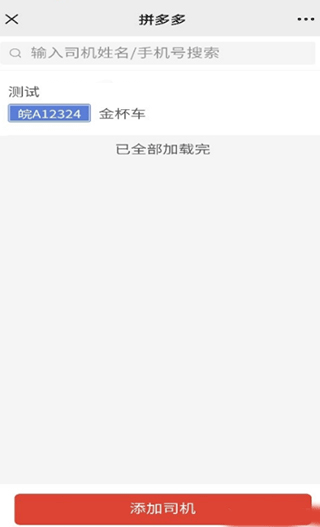 多多买菜司机端