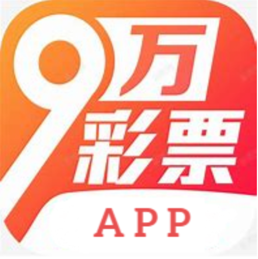 9万彩票安卓APP平台