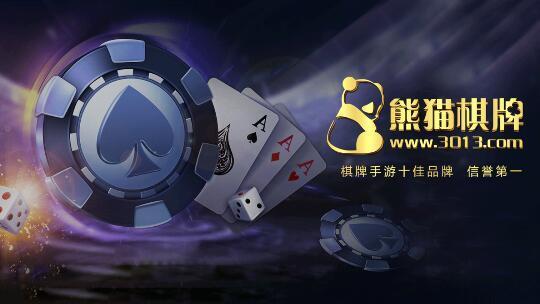 熊猫棋牌至臻版