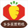 多多买菜司机端