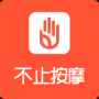 不止按摩