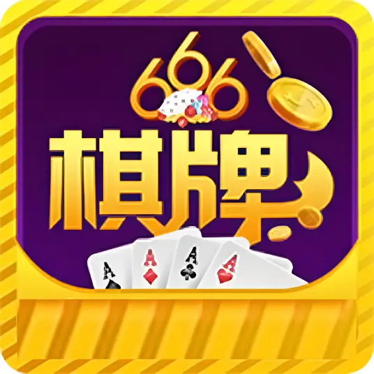666棋牌黄金版