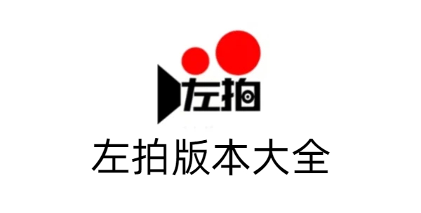 左拍版本大全-左拍版本合集-左拍版本下载