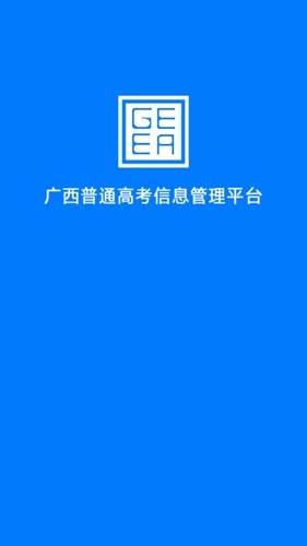 广西普通高考信息管理平台