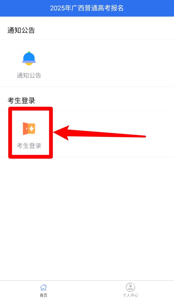 广西普通高考信息管理平台