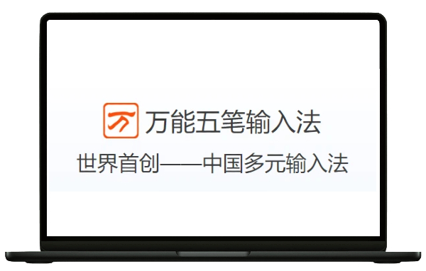 万能五笔输入法版本大全-万能五笔输入法版本合集-万能五笔输入法版本下载