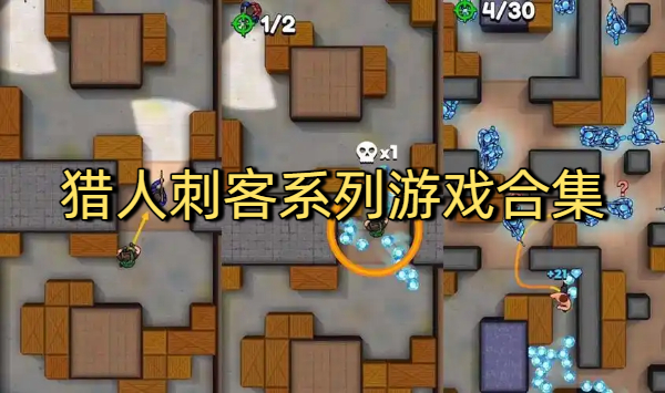 猎人刺客系列游戏合集-猎人刺客系列游戏大全-猎人刺客系列游戏下载