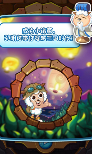 喜羊羊小顽皮手游