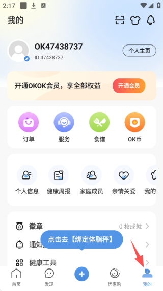 OKOK软件(健康平台)
