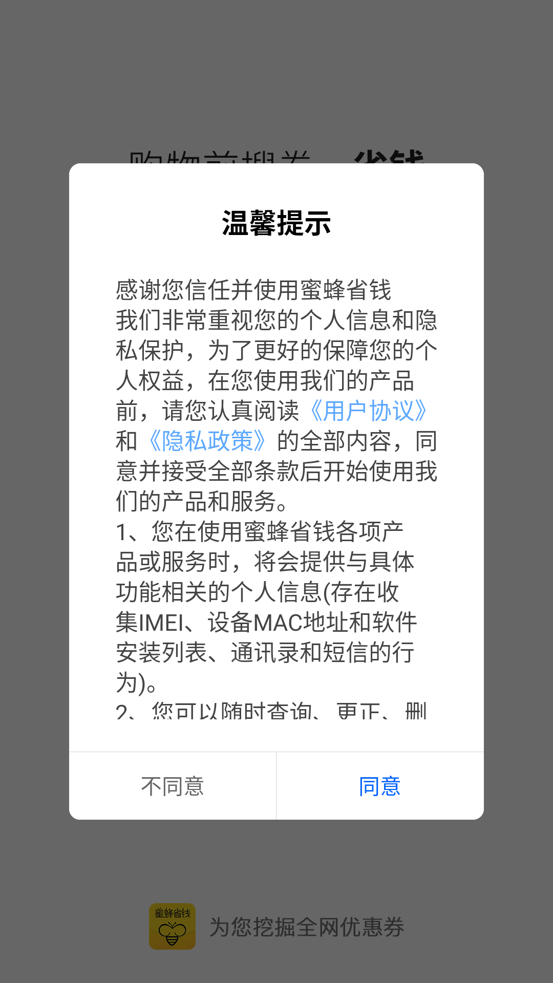 蜜蜂省钱手机版