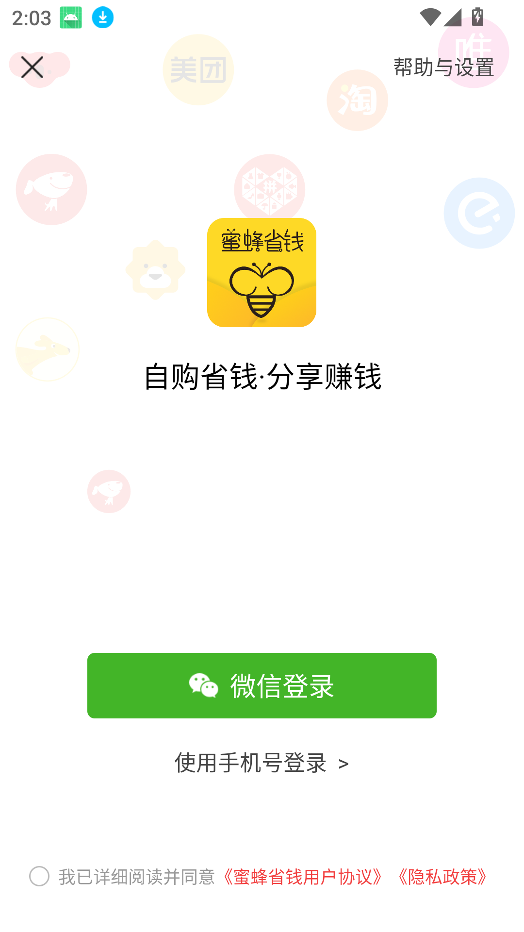 蜜蜂省钱手机版
