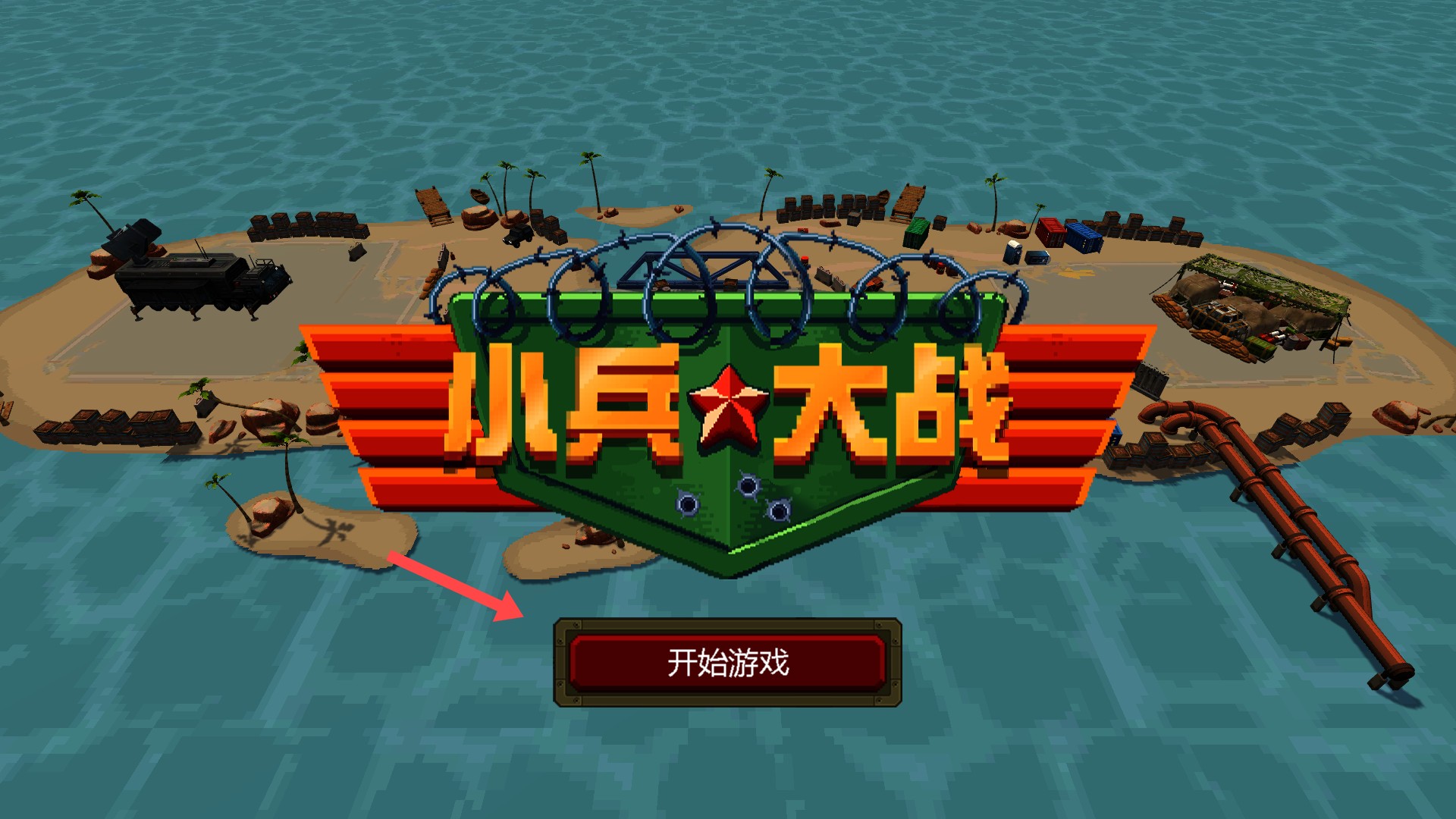 小兵大战中文免费版