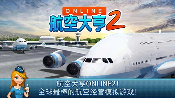 航空大亨2官方版