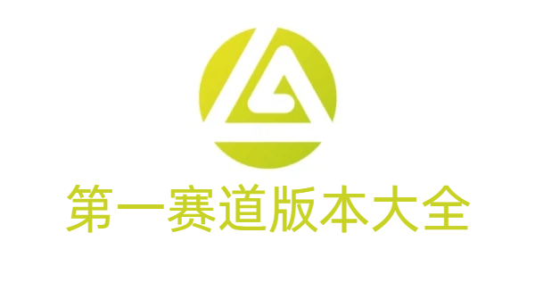 第一赛道版本大全-第一赛道版本合集-第一赛道版本下载