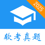 软考真题 2025.11.01手机版