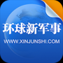 环球新军事