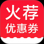 火荐优惠券