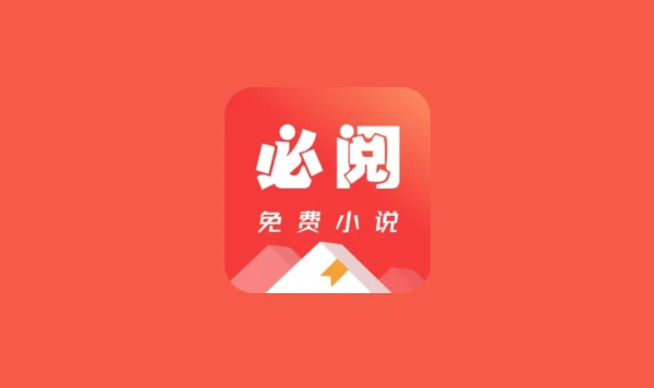 必阅免费小说软件版本大全-必阅免费小说软件版本合集-必阅免费小说软件版本下载
