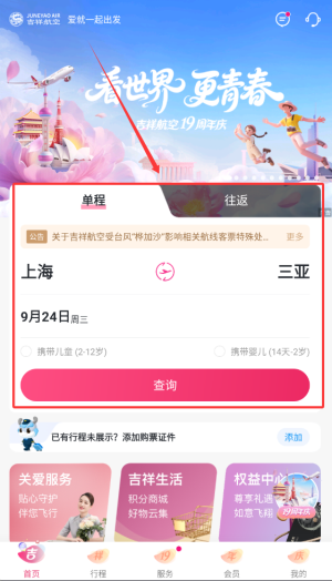 吉祥航空APP