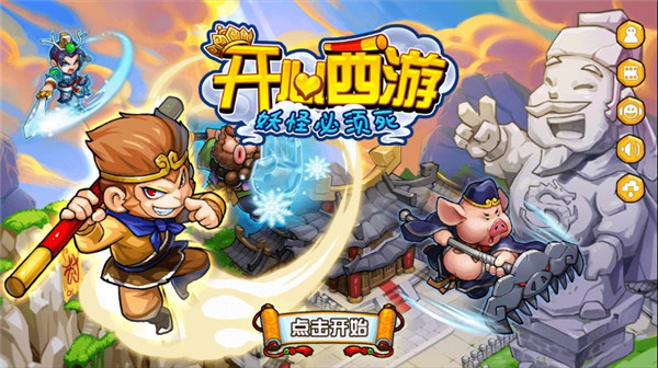 开心西游最新版(含全兑换码)