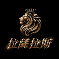 拉萨拉斯最新正版