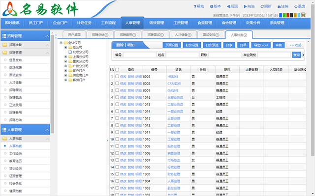 名易HR人力资源管理系统