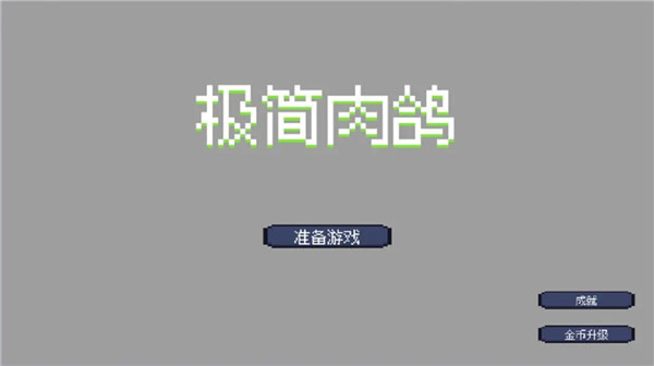 极简肉鸽最新版